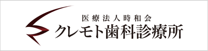 クレモト歯科診療所